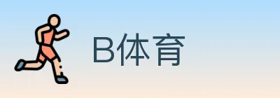 B体育 logo